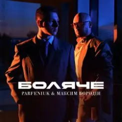 Parfeniuk & Максим Бородін - Боляче слушать онлайн