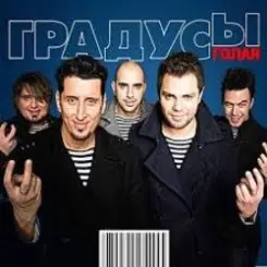 Градусы - Голая (Andrey S.p.l.a.s.h. Radio Remix) слушать онлайн