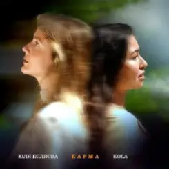 Юля Бєляєва & KOLA - Карма слушать онлайн