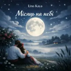 Uno Kaya - Місяць на небі слушать онлайн