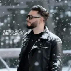 Тайпан & Димару - Я тебя найду слушать онлайн