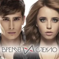 Время и Стекло - кАроче слушать онлайн