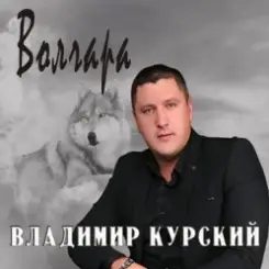 Владимир Курский - Доля слушать онлайн