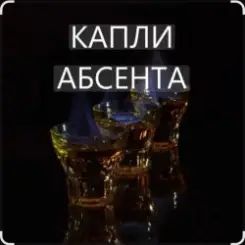 Иракли - Капли Абсента слушать онлайн