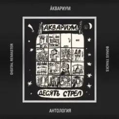 Аквариум - Город слушать онлайн