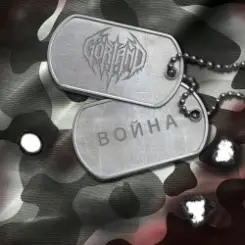 Обложка Gorland - Война