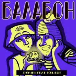 Panini & KALUSH - Балабон слушать онлайн