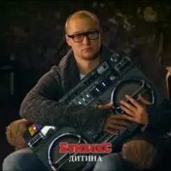 Бумбокс - Дитина слушать онлайн
