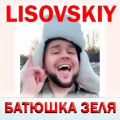 LISOVSKIY - БАТЮШКА ЗЕЛЯ (Prod. Fy_Smow remix) слушать онлайн