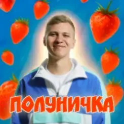 XSERGO - Полуничка слушать онлайн