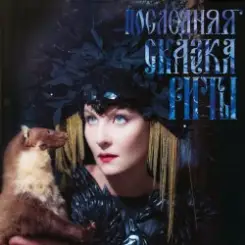 Обложка Земфира - Не надо (Танец смерти)