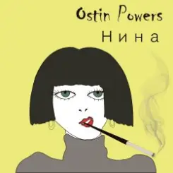 Обложка Ostin Powers - Нина