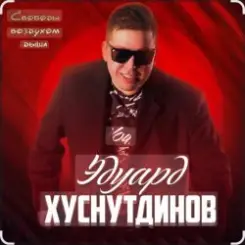 Обложка Эдуард Хуснутдинов - Судьбе назло
