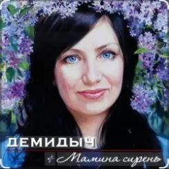 Обложка Демидыч - Мамина сирень