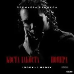 Обложка Коста Лакоста - Номера