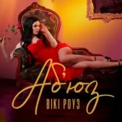Вікі Роуз - Абʼюз слушать онлайн