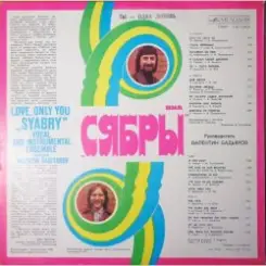Сябры - Молодость моя Беларуссия слушать онлайн