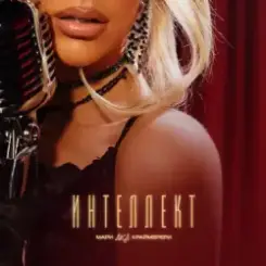 Мари aka Краймбрери - Я не понравлюсь твоей маме слушать онлайн