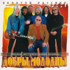 Добры молодцы - Золотой рассвет слушать онлайн