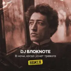 DJ Блокnote - В ночи, когда уснет тревога (Remix) слушать онлайн