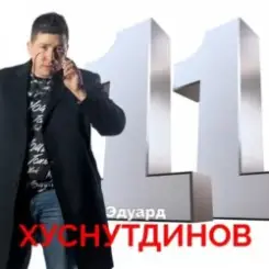 Эдуард Хуснутдинов - Книга жизни слушать онлайн