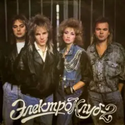 Обложка Электроклуб - Схожу с ума