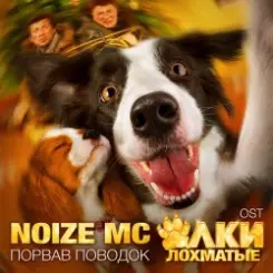 Обложка Noize MC - Порвав поводок