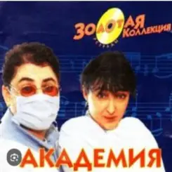 Обложка Кабаре Дуэт Академия - Я обиделась