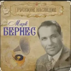 Марк Бернес - Морская песня слушать онлайн
