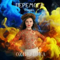 Обложка Охтирчанка - Перемога (Remix)