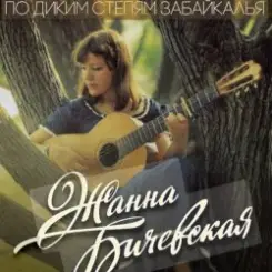 Обложка Жанна Бичевская - Господа Офицеры