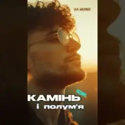 EmoTix - Камінь і полум’я слушать онлайн