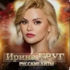 Обложка Ирина Круг - Ищи не ищи