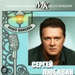 Обложка Сергей Любавин - Украденное счастье