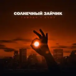 Тайпан feat. HYDY - Солнечный Зайчик слушать онлайн