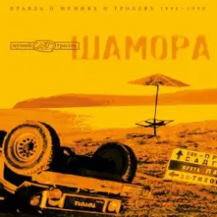 Обложка Мумий Тролль - Делай меня точно