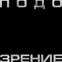 Обложка Кровосток - Подозрение