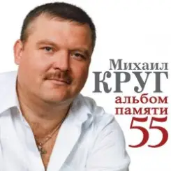 Обложка Михаил Круг - В Лазурном 4