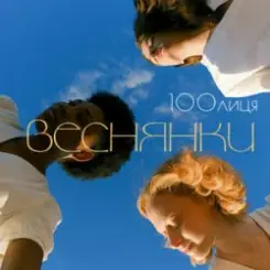 100лиця - Веснянки слушать онлайн