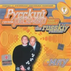 Русский Размер - Ехал грека через реку слушать онлайн