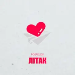Pospelov - Літак слушать онлайн