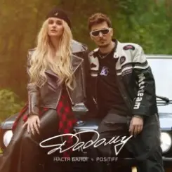 Настя Балог feat. Positiff - Додому слушать онлайн