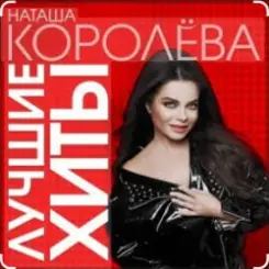 Наташа Королёва - Время река слушать онлайн