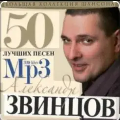 Александр Звинцов - На закате ХХ века слушать онлайн