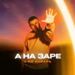 3-ий Январь - Фонари слушать онлайн