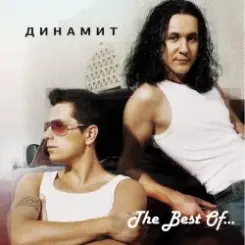 Обложка Dинамит - Огонёк