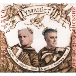 Обложка Олег Скрипка и Лесь Подерв'янський - Шалена зірка