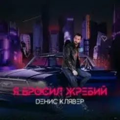 Обложка Денис Клявер - Я бросил жребий