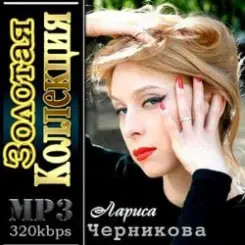 Обложка Лариса Черникова - Я люблю тебя Дима