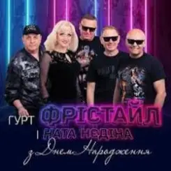 Обложка Фрiстайл & Ната Нєдина - З Днем Народження